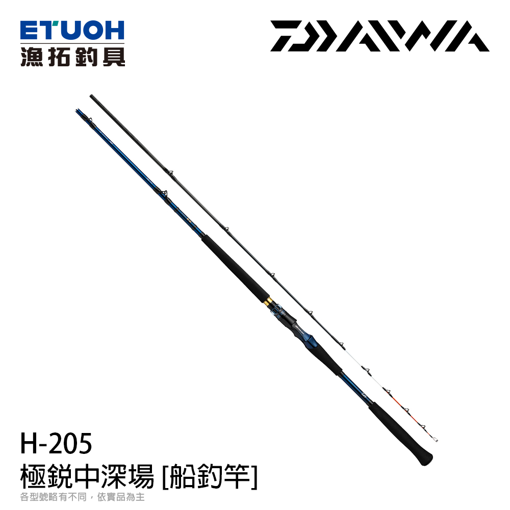需日本訂購] DAIWA 極銳中深場H-205 [船釣竿] - 漁拓釣具官方線上購物平台